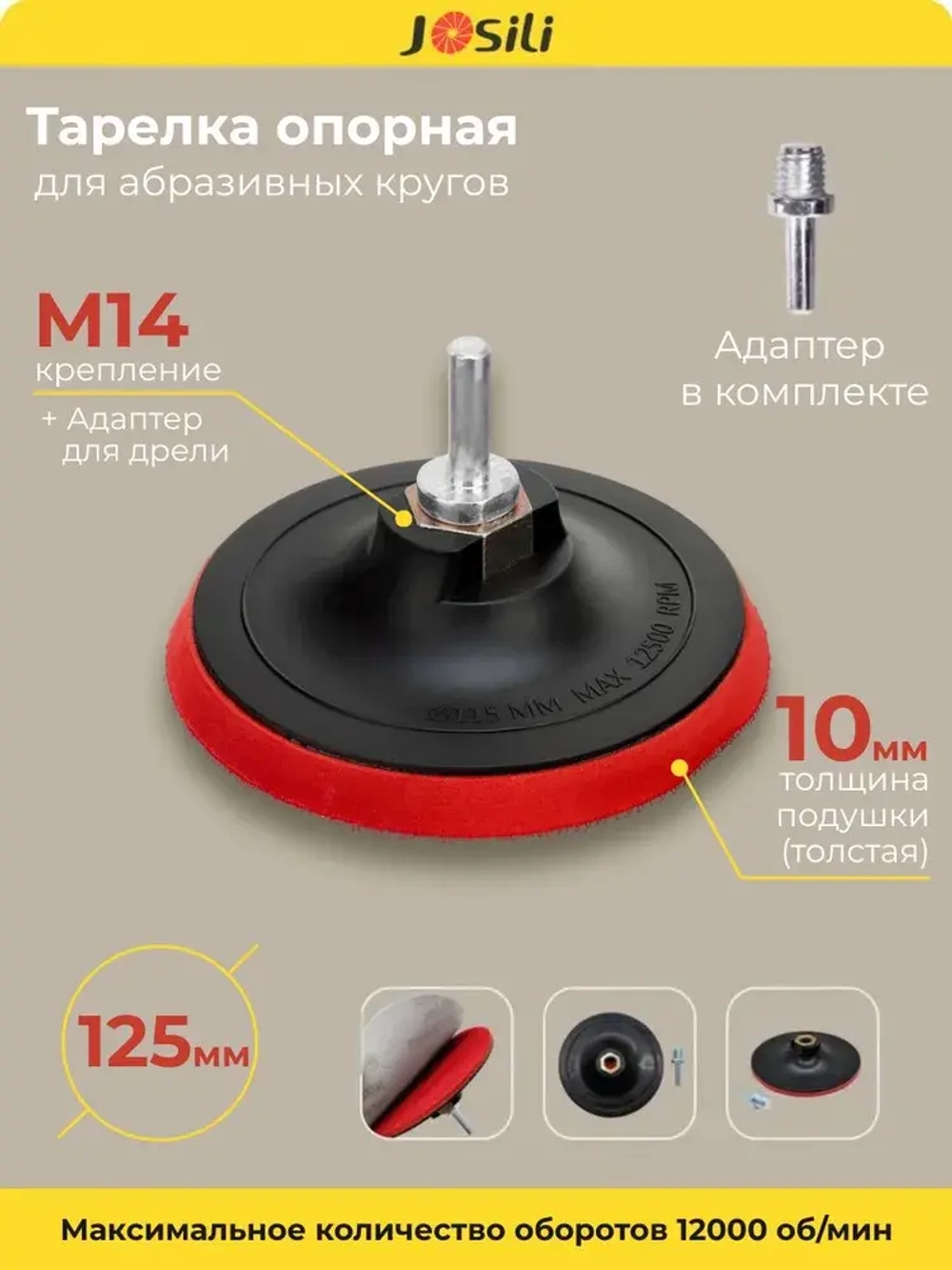 Тарелка опорная 125 мм насадка для дрели и УШМ с липучкой и адаптером (ТОЛСТАЯ)