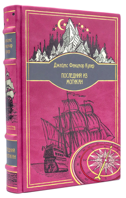 Купер Дж. Ф. "Последний из могикан". Подарочная книга в кожаном переплете