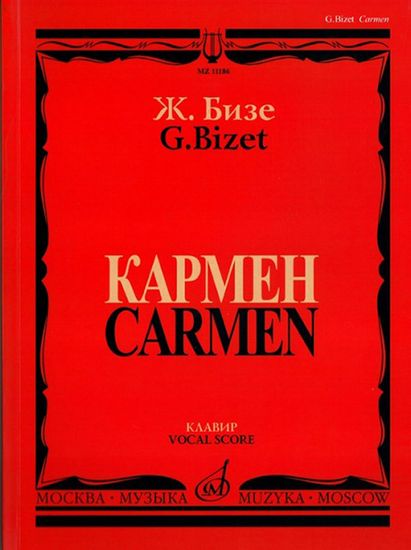 11186МИ Бизе Ж. Кармен. Опера в четырех действиях. Клавир, издательство "Музыка"