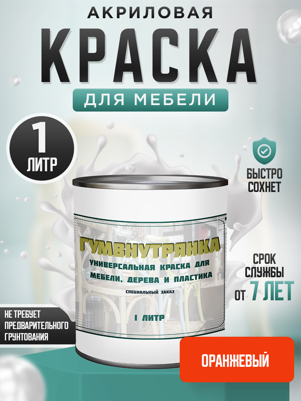 Универсальная акриловая краска без запаха для дерева и пластика Гумвнутрянка | Лофт и дерево (Россия)