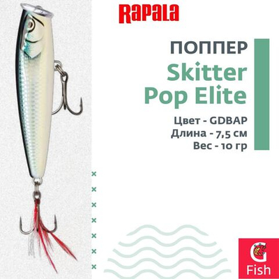 Воблер Поппер Skitter Pop Elite 95, 9,5см, 17гр
