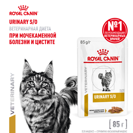 Royal Canin Urinary S/O Уринари С/О Корм влажный диета для взрослых кошек при МКБ и цистите соус  85г