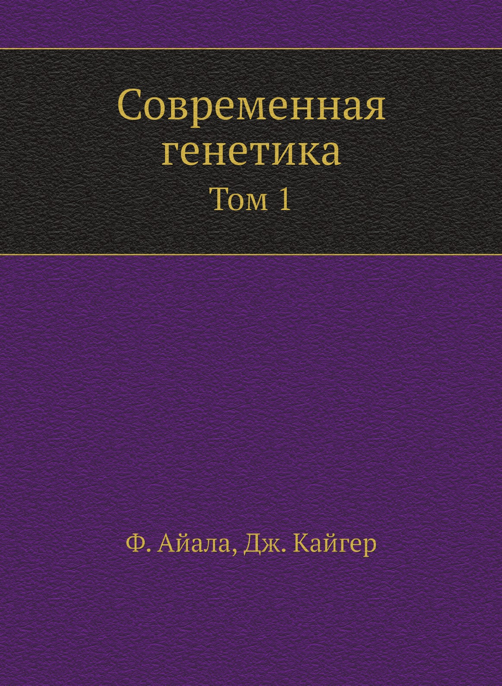 Современная генетика. Том 1 | Ф. Айала; Д. Кайгер