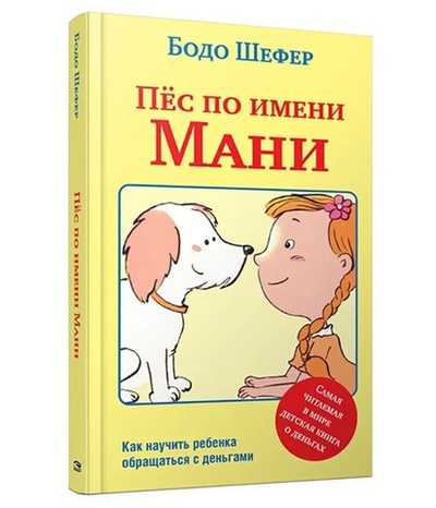 Пёс по имени Мани