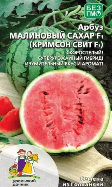 Арбуз Малиновый Сахар F1 (Кримсон свит F1) 10шт Уральский Дачник