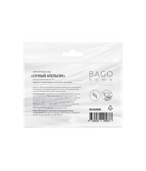 Сочный апельсин саше ароматическое, Bago home