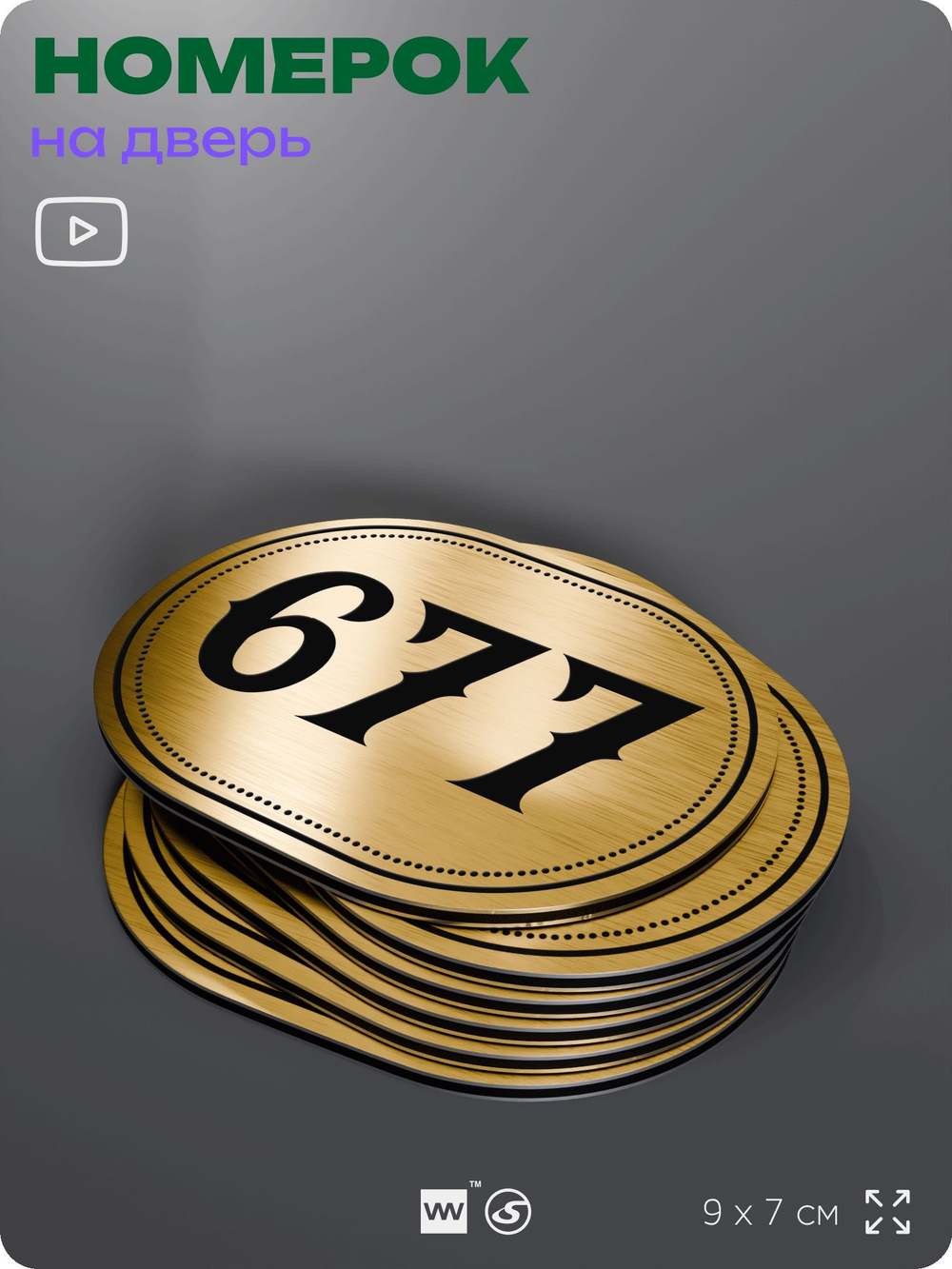 Номерок на дверь квартиры 677, для кабинета, офиса, шильдик 9 х 7 см, золотистый, Айдентика Технолоджи