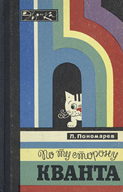 По ту сторону кванта
