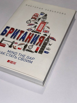Британия. Mind the Gap, или Как стать своим