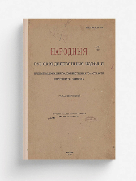 Народные русские деревянные изделия. Выпуск 1 | Бобринской Алексей Алексеевич