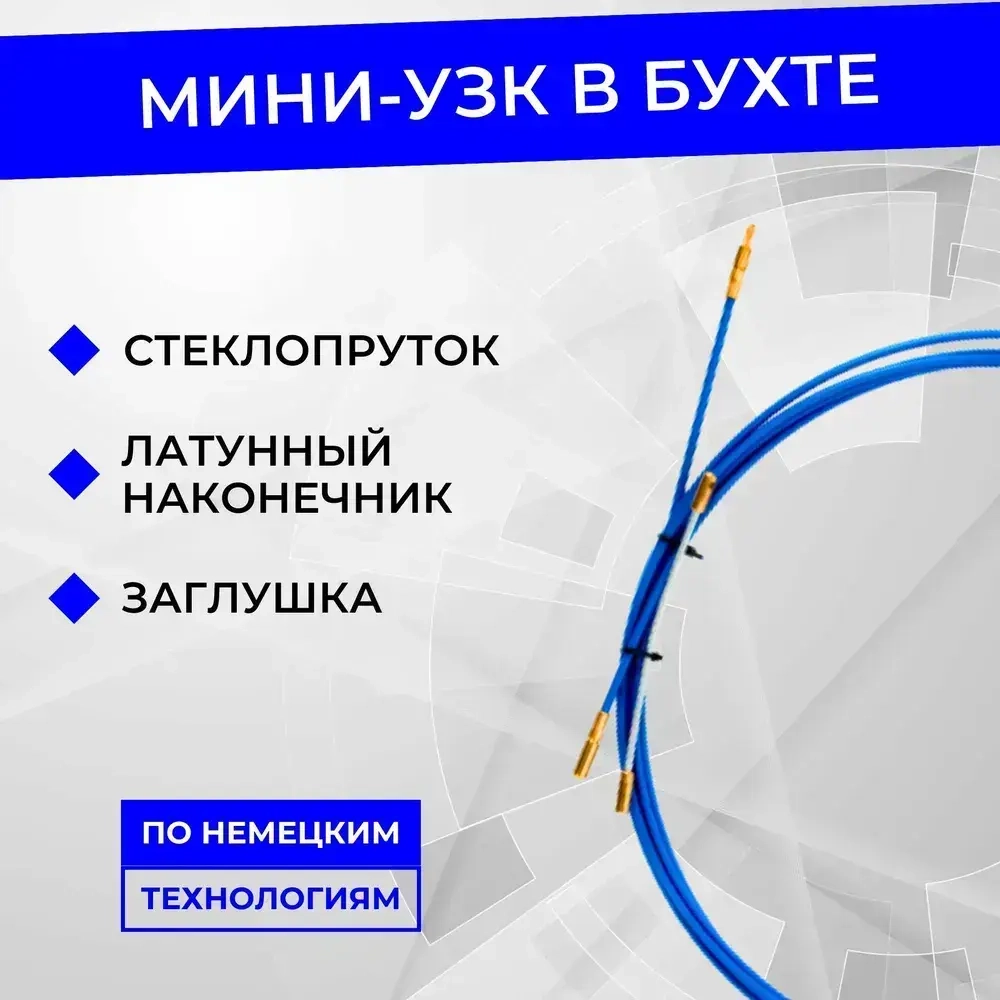 Протяжка кабельная мини-УЗК диаметр 4 мм в бухте 7 м