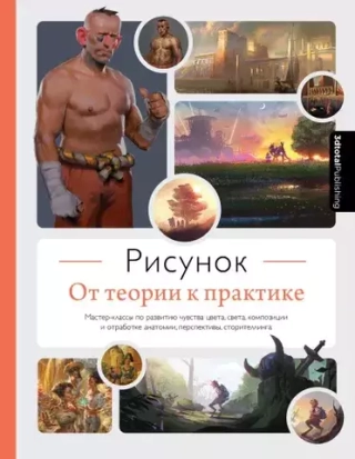 Рисунок. От теории к практике