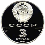 3 рубля 1991 год. 30 лет первого полета человека (Ю.А. Гагарина) в космос. Proof