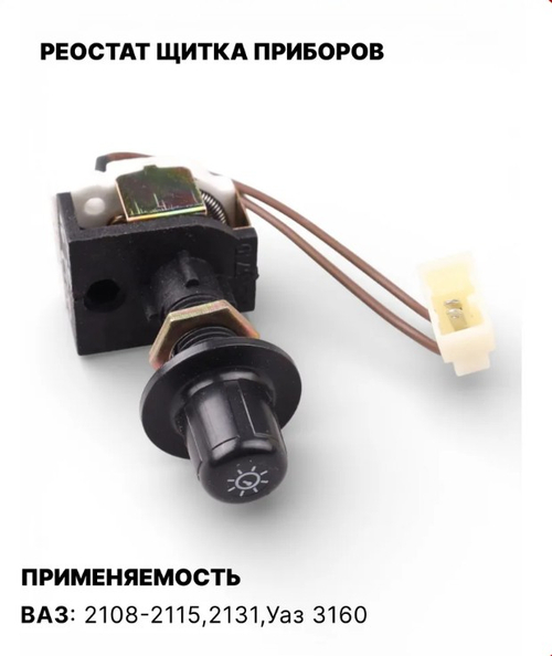 Реостат освещения приборов 2108-2115