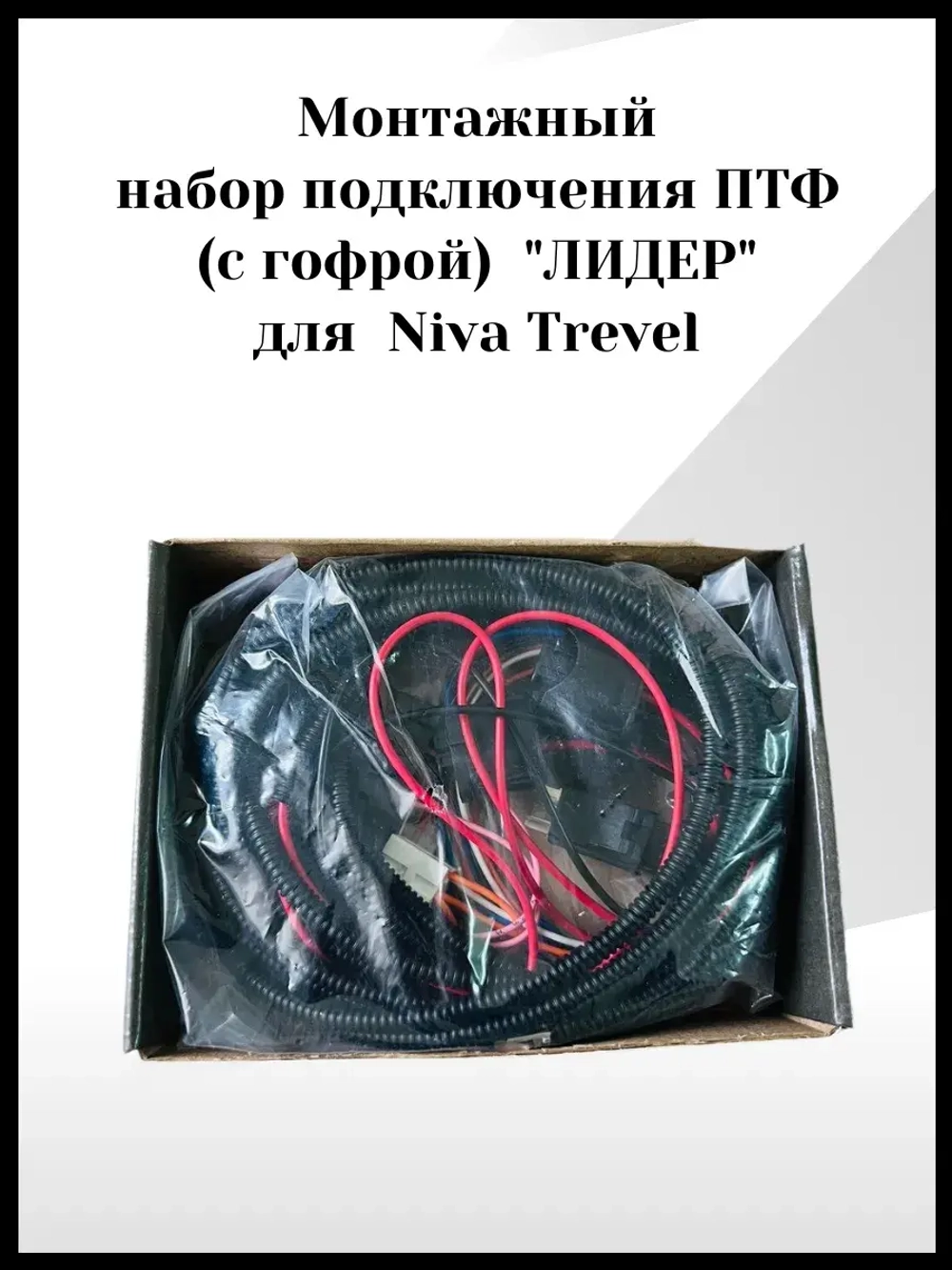 Монтажный набор подключения ПТФ лидер для Niva Trevel