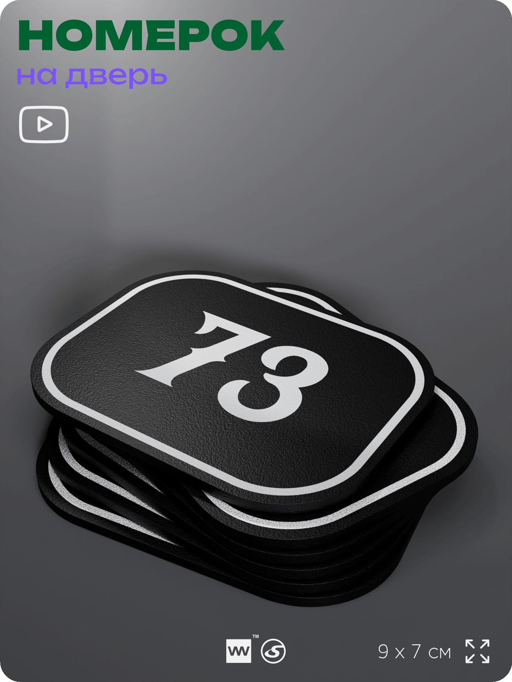 Номерок на дверь квартиры 73, для кабинета, офиса, шильдик 9 х 7 см, черный, Айдентика Технолоджи