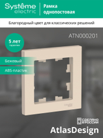 ATLASDESIGN 1-постовая РАМКА, БЕЖЕВЫЙ