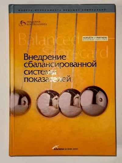 Внедрение сбалансированной системы показателей