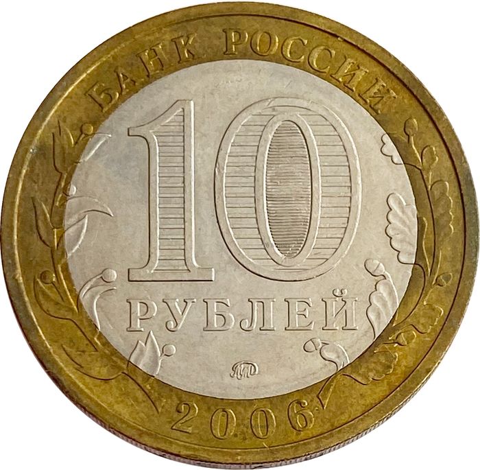 10 рублей 2006 Приморский край XF