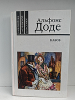 Набоб. Рассказы