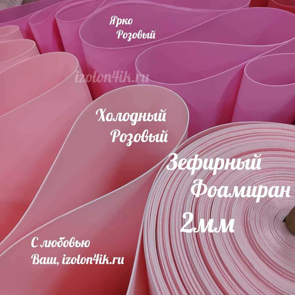Фоамиран ЭВА ЗЕФИРНАЯ 2 мм в рулоне (Холодный розовый)