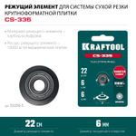 KRAFTOOL CS-335 22х6 мм, на подшипнике, режущий элемент для системы сухой резки крупноформатной плитки (33250-5)
