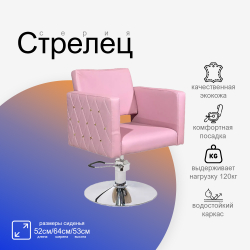Парикмахерское кресло Стрелец