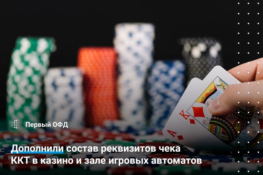 Дополнили состав реквизитов чека ККТ в казино и зале игровых автоматов