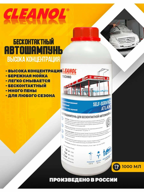 Cleanol Self-Service Atlant 1кг - шампунь для бесконтактной мойки