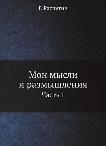 Мои мысли и размышления. Часть 1 | Г. Распутин