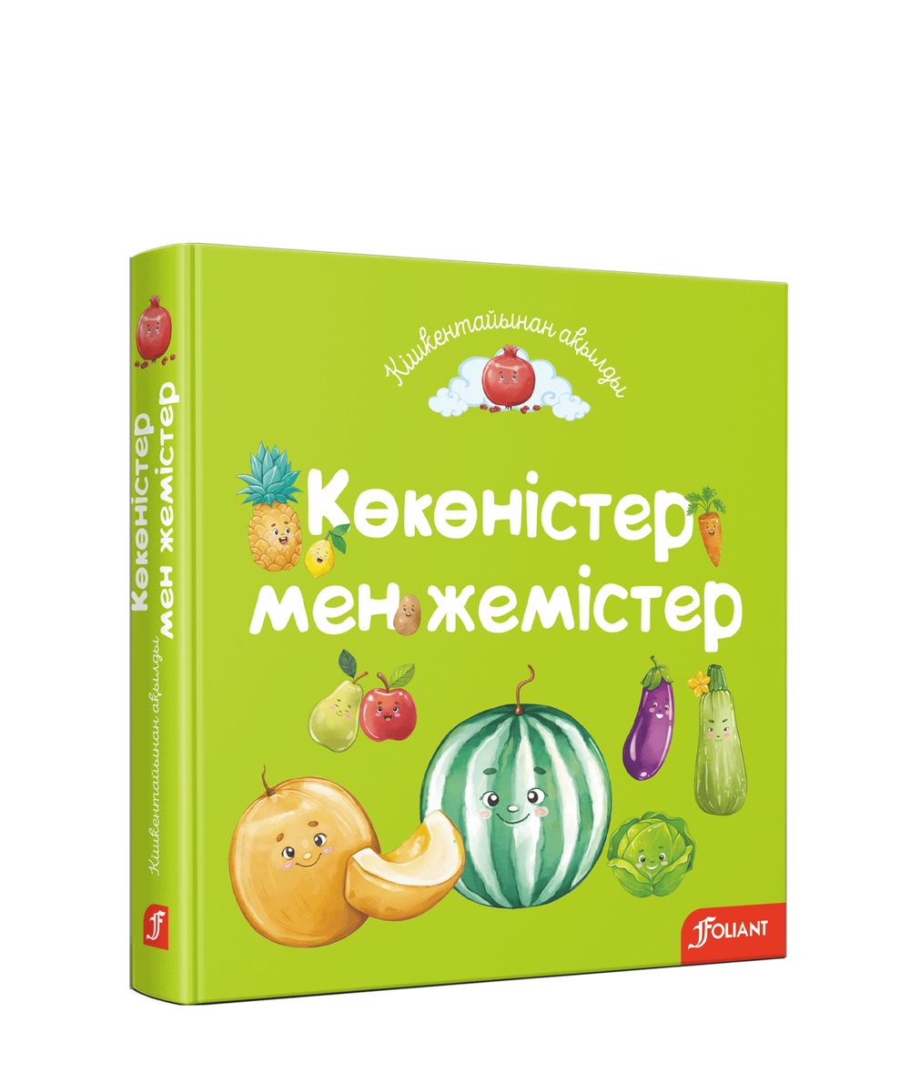 Көкөністер мен жемістер