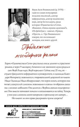 Одиночество в Сети. Возвращение к началу. Януш Леон Вишневский