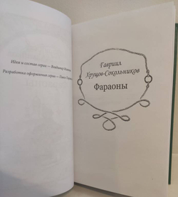 Фараоны