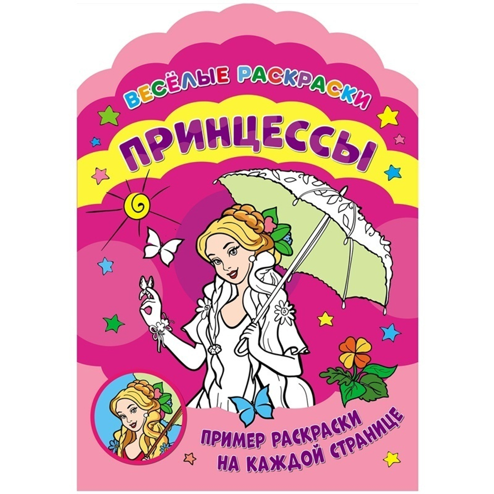Раскраска А4 ND Play "Веселые раскраски. Принцессы", 32стр., фигурная высечка