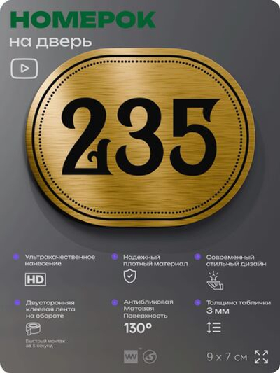 Номерок на дверь квартиры 235, для кабинета, офиса, шильдик 9 х 7 см, золотистый, Айдентика Технолоджи