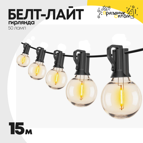 гирлянда белт-лайт 15м уличная 50 ламп черный провод (желтый)