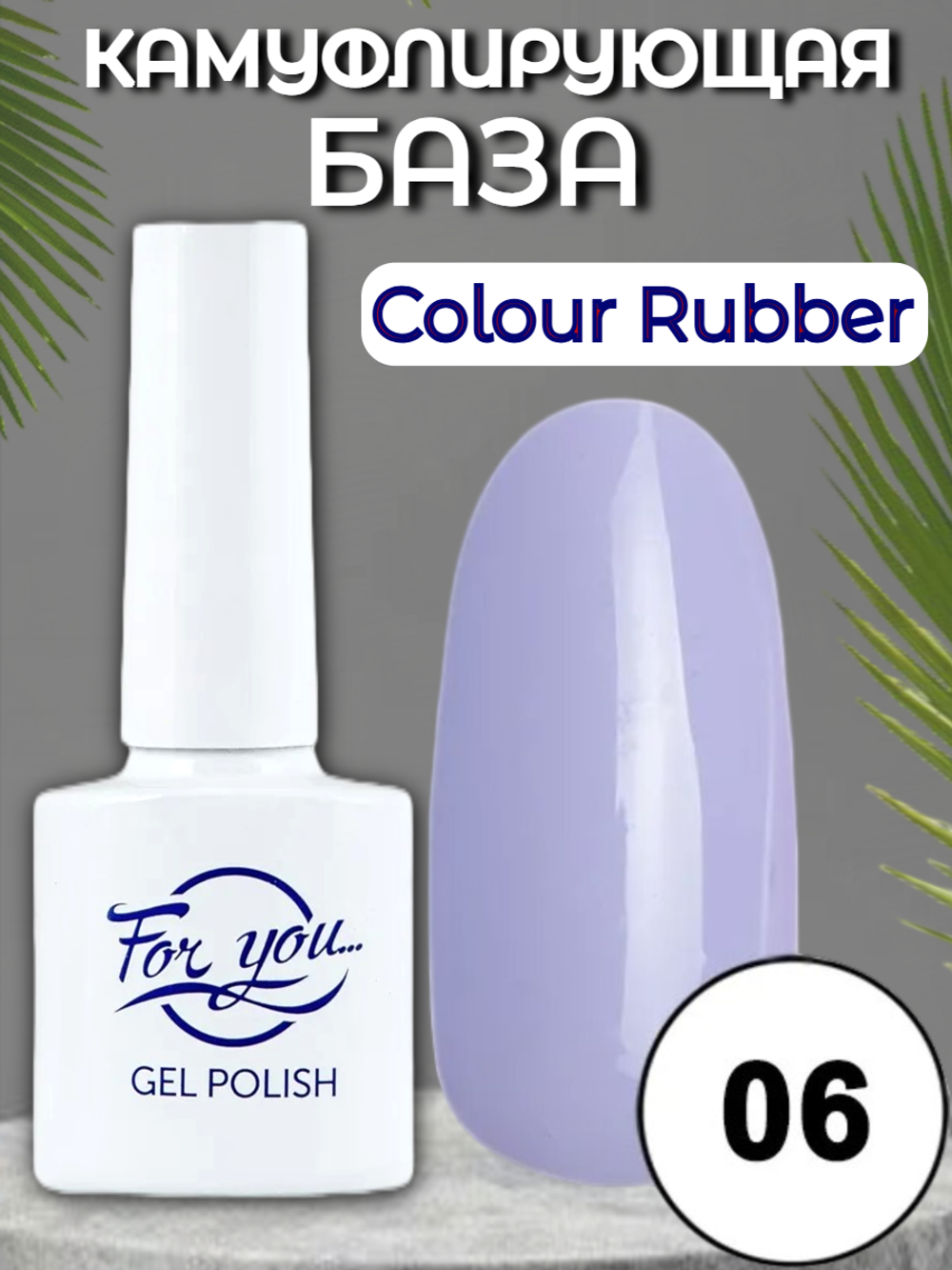 База FOR YOU Colour Rubber № 06