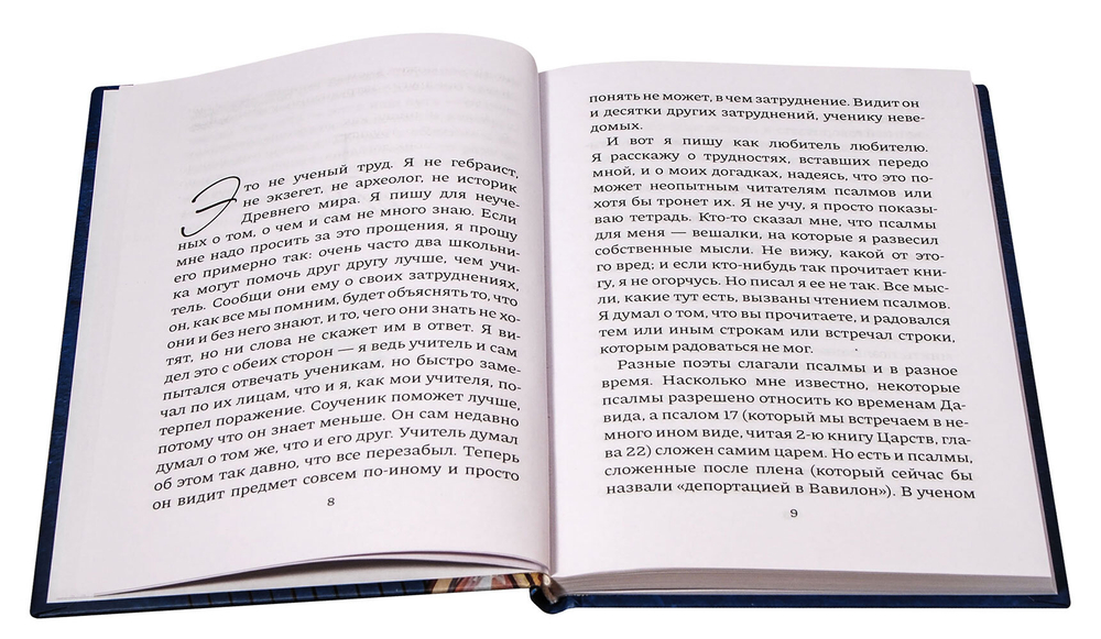 Размышления о псалмах