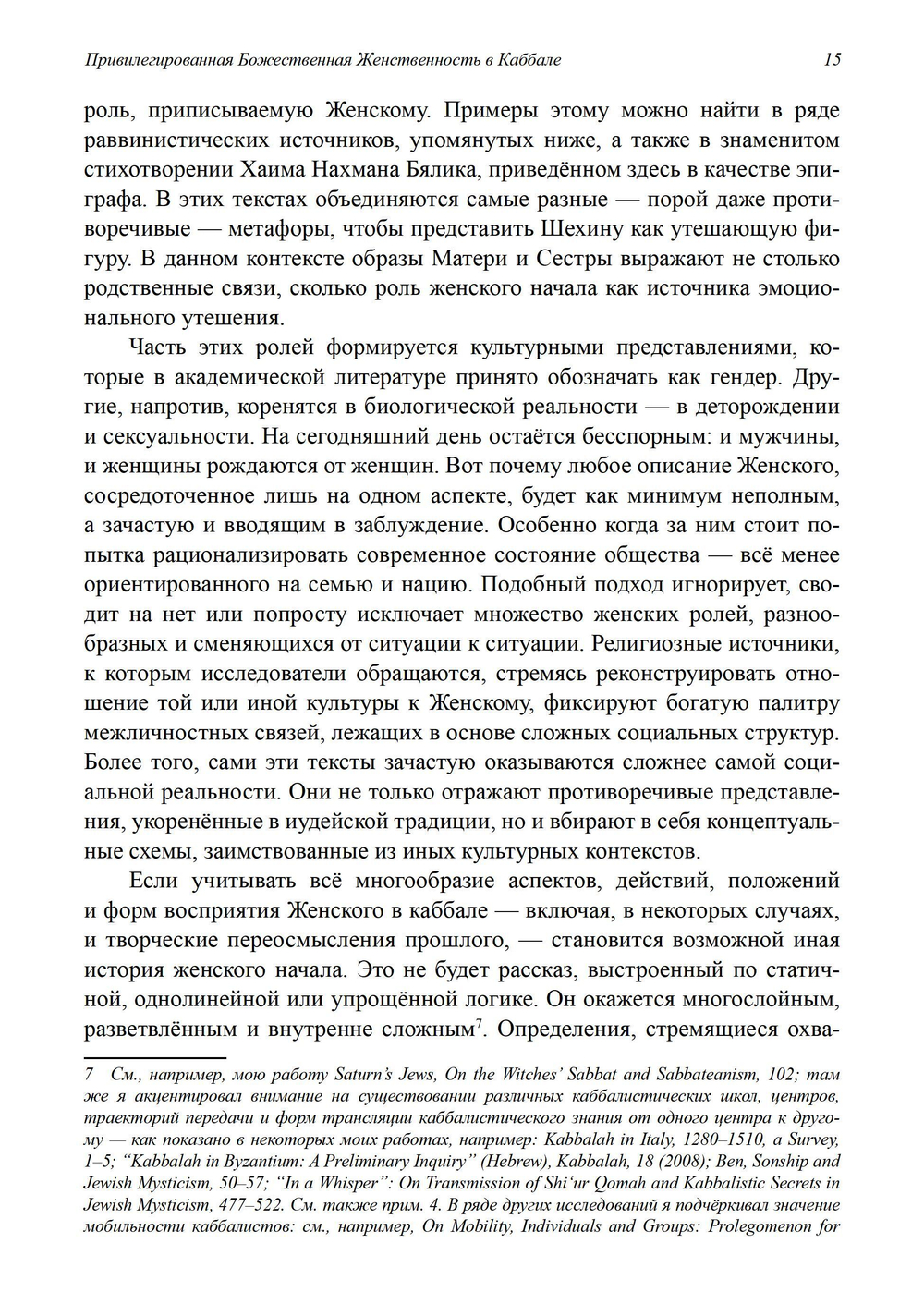 Привилегированная Божественная Женственность в Каббале. ПРЕДЗАКАЗ 15% До 23.12.2025