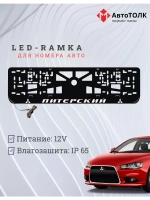 Авторамка с подсветкой надписи. Питерский Mitsubishi.