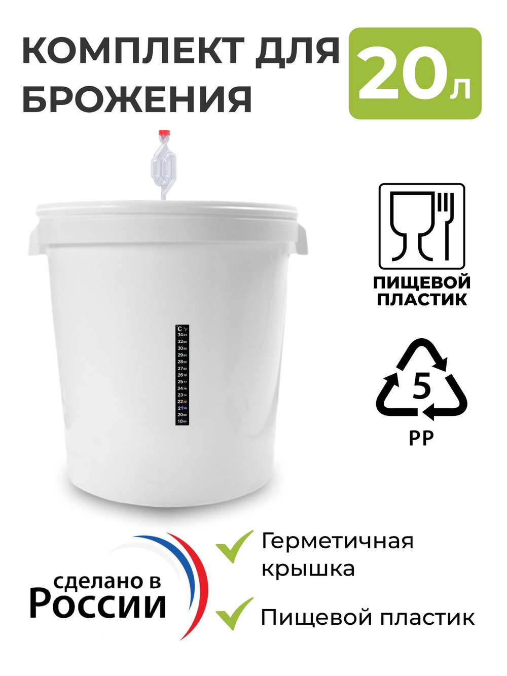 Бак для брожения 20л. (с гидрозатвором и термометром)