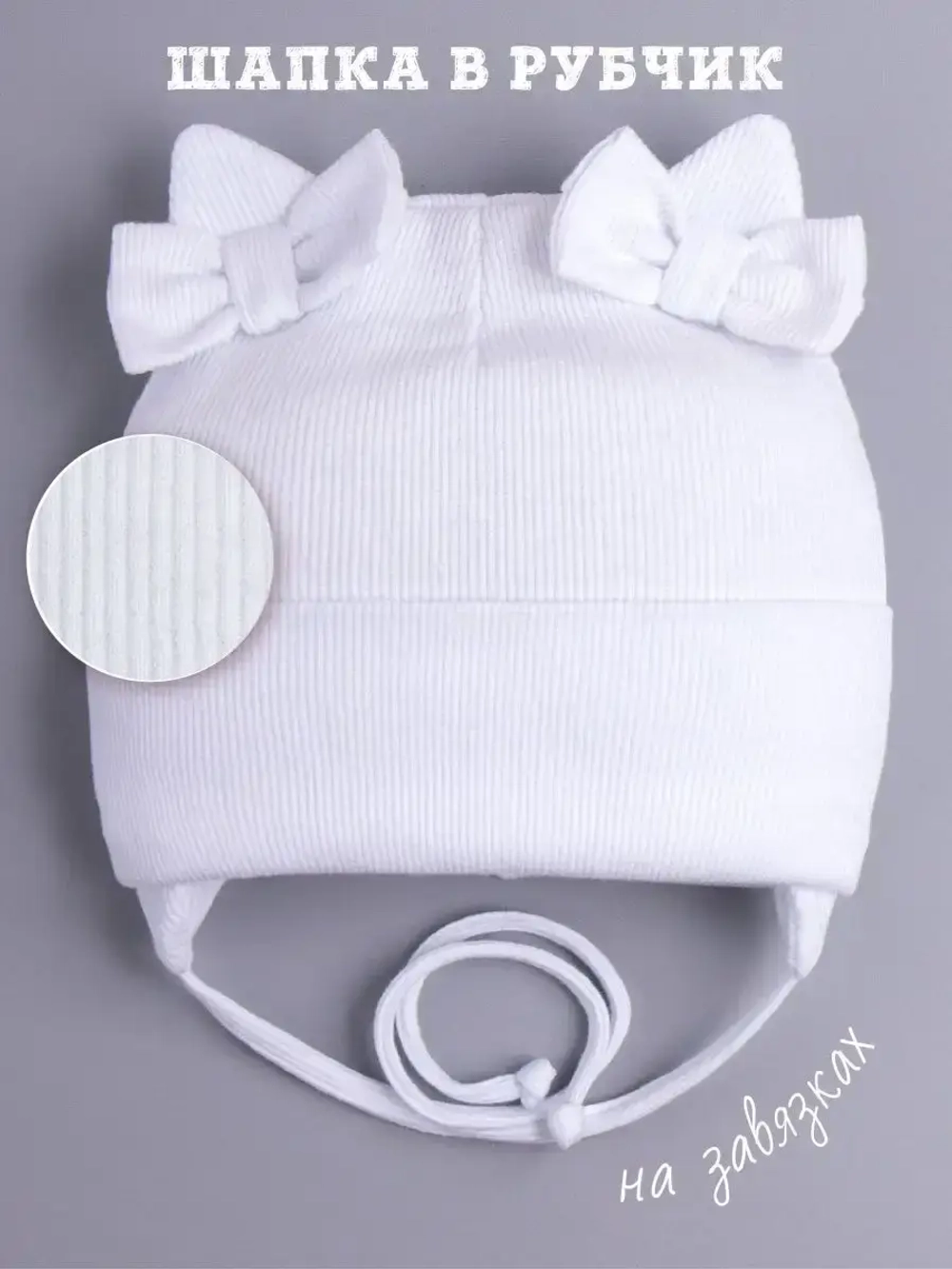 Шапка с ушками для девочки трикотажная на завязках