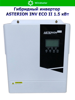 Гибридный инвертор ASTERION INV ECO II 1.5 кВт (1500W / 12V / PV 900W 30-160V / MPPT 60A)