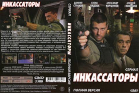 Инкассаторы (Сериал. Полная версия)