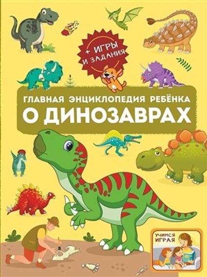 Главная энциклопедия ребёнка о динозаврах