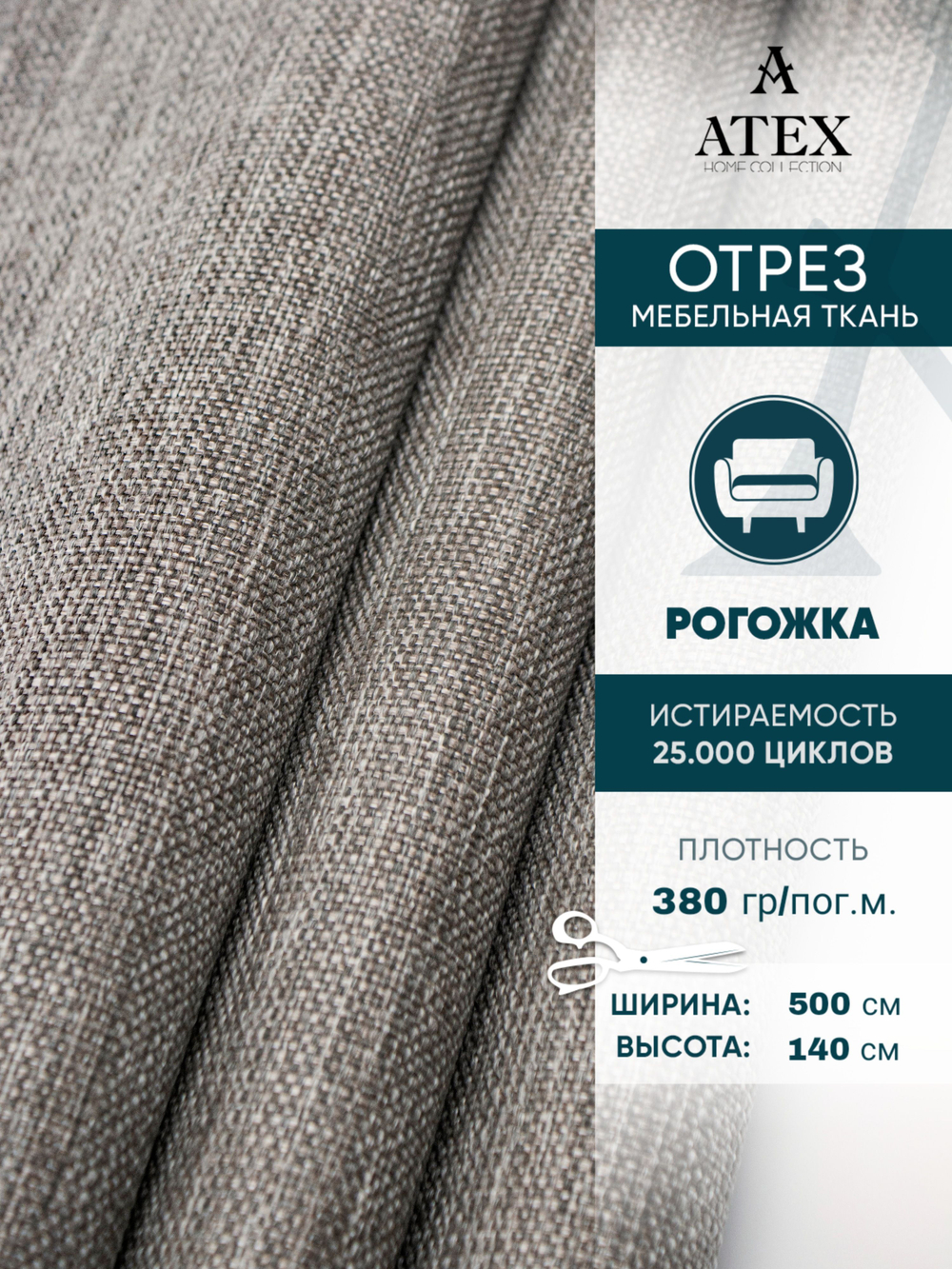 Мебельная ткань.Рогожка.Производство Турция.Высота ткани 140, ширина на выбор