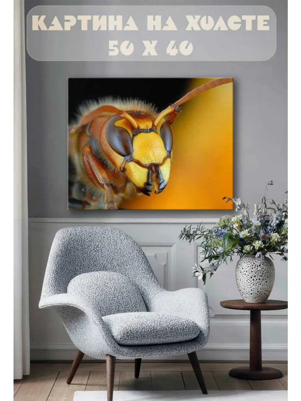 Картина на стену 40 X 50 Пчела