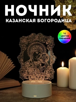 Ночник икона "Казанская Богородица", подарок для верующих