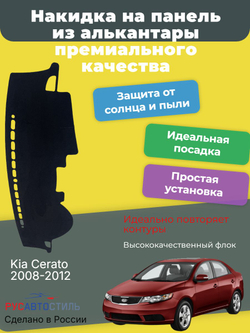Накидка на панель из алькантары на Kia Cerato 2008-2012