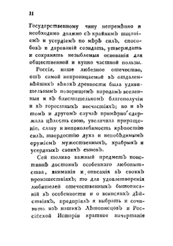Российский ратник или Общая военная повесть о государственных войнах, неприятельских нашествиях, уронах, бедствиях, победах и приобретениях от древности до наших времен по 1805 год | Мальгин Тимофей Семенович